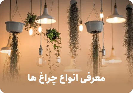 معرفی انواع چراغ ها