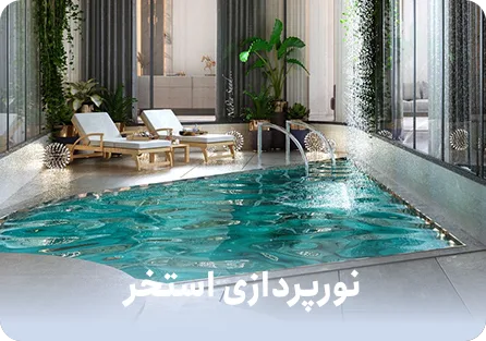 آموزش نورپردازی استخر