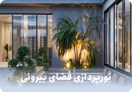 انواع چراغ دیوارکوب در نورپردازی داخلی و خارجی